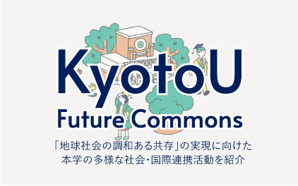 KyotoU Future Commonsのロゴ・イラスト