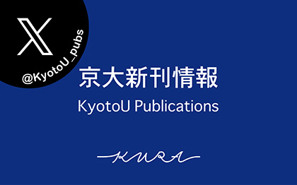 KyotoU Publications 京大新刊情報